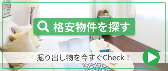 格安物件