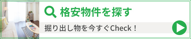格安物件