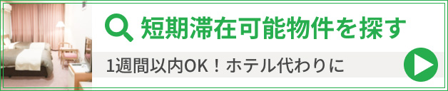 短期滞在可能物件